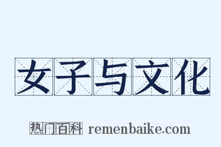 女子与文化是什么意思的图片